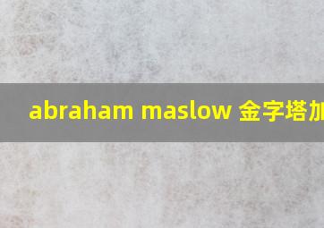 abraham maslow 金字塔加东西